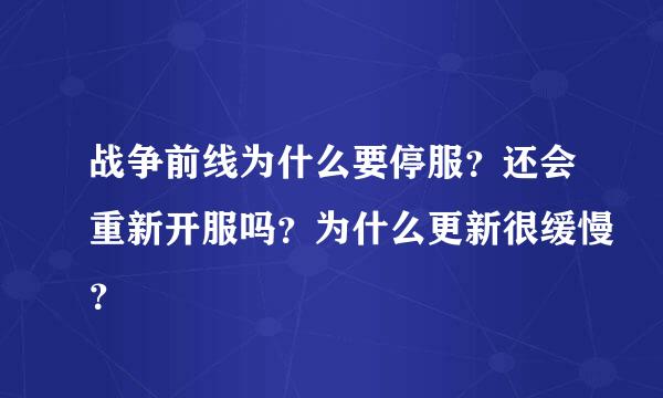 战争前线为什么要停服？还会重新开服吗？为什么更新很缓慢？