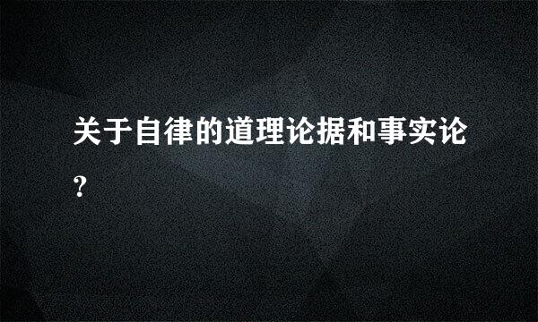 关于自律的道理论据和事实论？