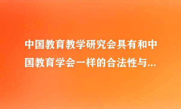 中国教育教学研究会具有和中国教育学会一样的合法性与权威性吗？