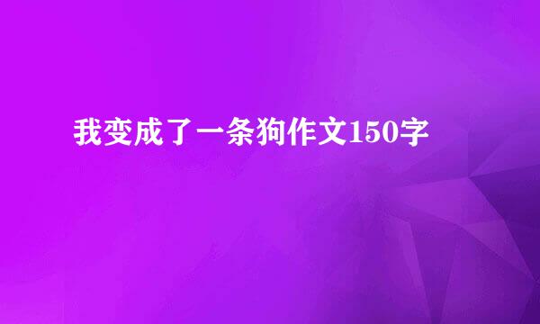 我变成了一条狗作文150字