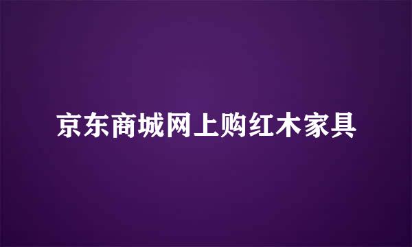 京东商城网上购红木家具