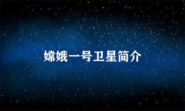 嫦娥一号卫星简介