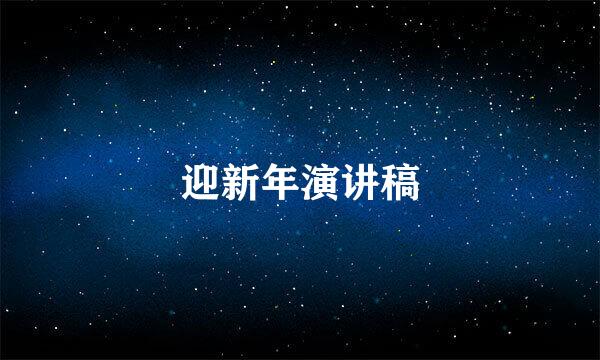 迎新年演讲稿