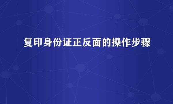 复印身份证正反面的操作步骤