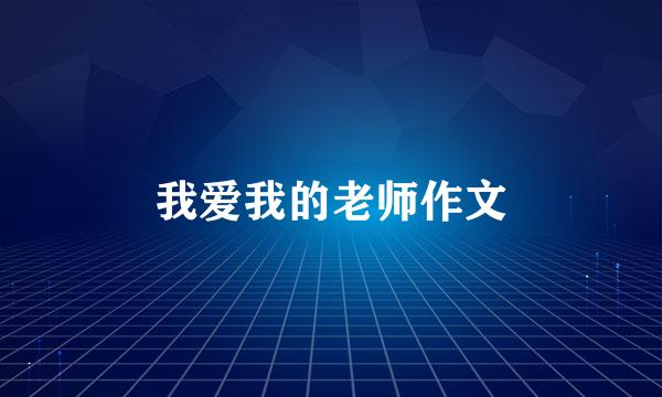 我爱我的老师作文