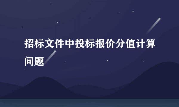 招标文件中投标报价分值计算问题