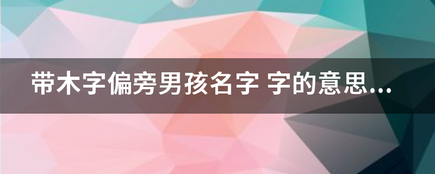 带木字来自偏旁男孩名字