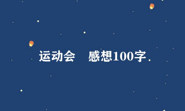 运动会 感想100字