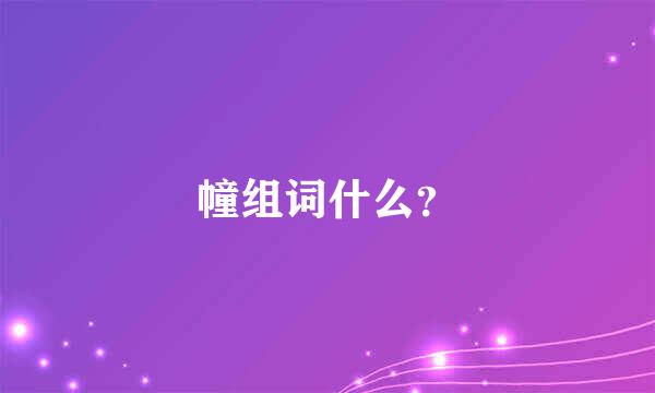 幢组词什么？