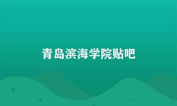 青岛滨海学院贴吧