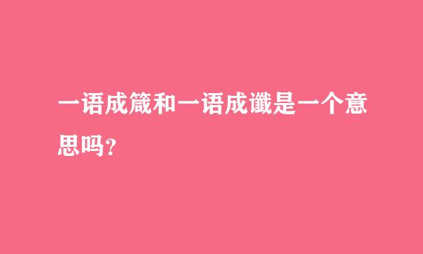 一语成箴和一语成谶是一个意思吗？