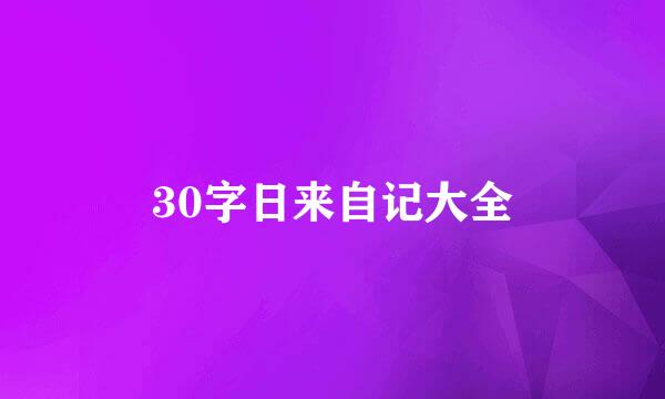 30字日来自记大全