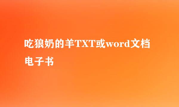 吃狼奶的羊TXT或word文档电子书