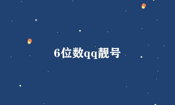 6位数qq靓号