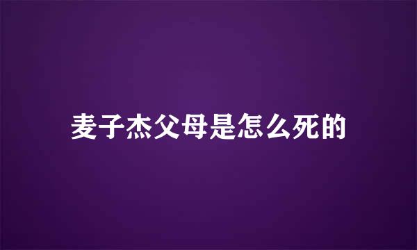 麦子杰父母是怎么死的