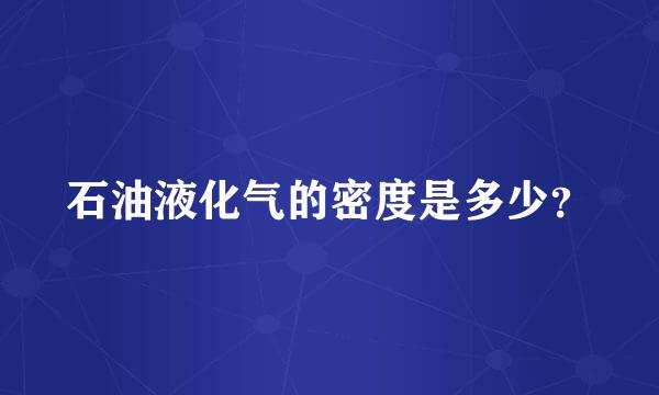 石油液化气的密度是多少？