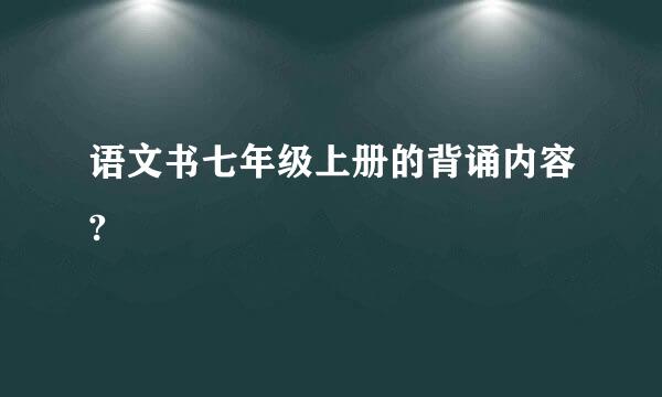 语文书七年级上册的背诵内容?