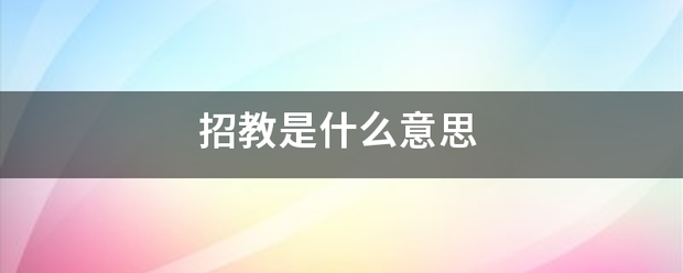 招教是什么意思