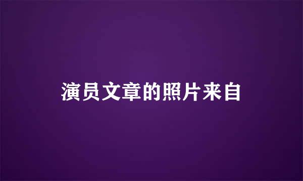 演员文章的照片来自