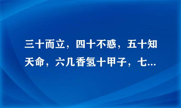 三十而立，四十不惑，五十知天命，六几香氢十甲子，七十耳顺是什么意思来自？