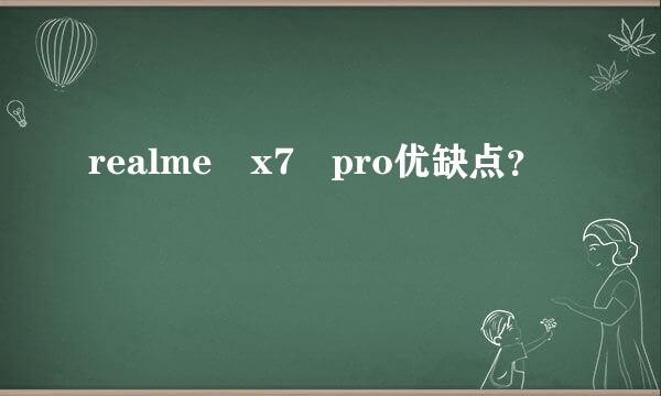 realme x7 pro优缺点？