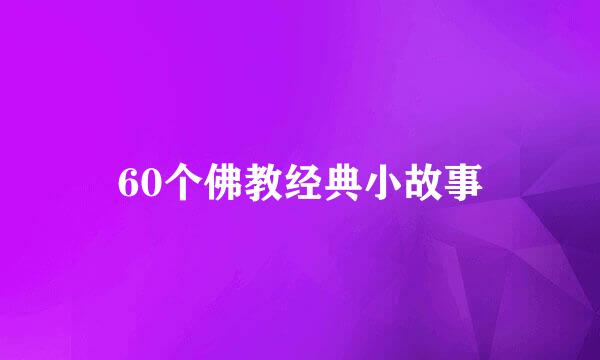 60个佛教经典小故事