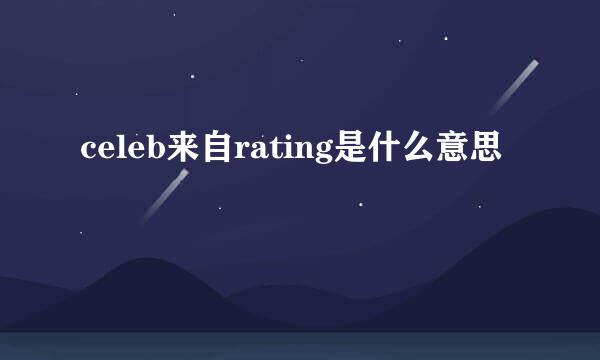 celeb来自rating是什么意思