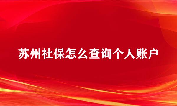 苏州社保怎么查询个人账户