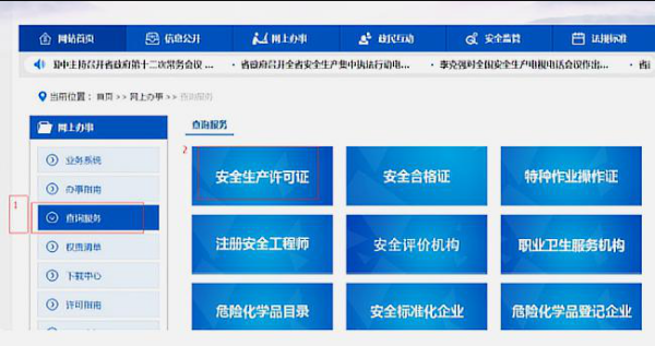 全国安全生产资格证书查询