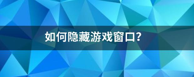 如何隐许编类收亚动头动藏游戏窗口？