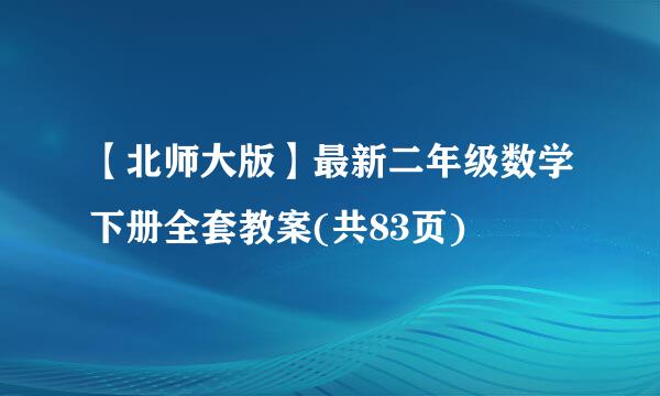 【北师大版】最新二年级数学下册全套教案(共83页)