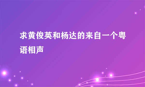 求黄俊英和杨达的来自一个粤语相声