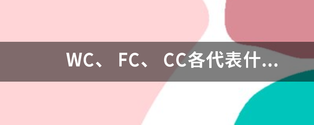 WC、 FC、