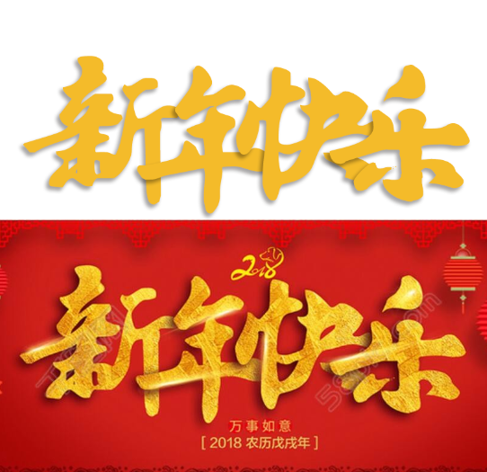 这是什么字体（新年快乐）