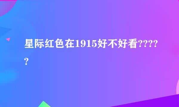 星际红色在1915好不好看?????