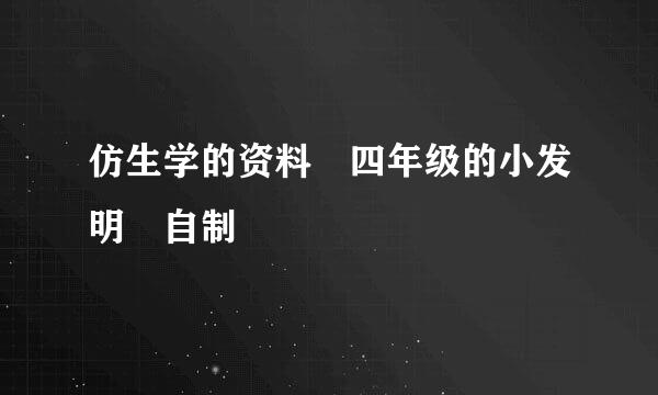 仿生学的资料 四年级的小发明 自制