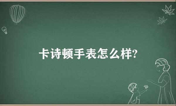 卡诗顿手表怎么样?