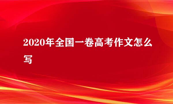 2020年全国一卷高考作文怎么写