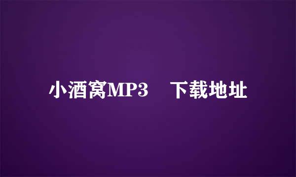 小酒窝MP3 下载地址