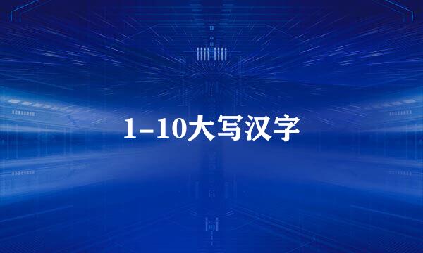 1-10大写汉字