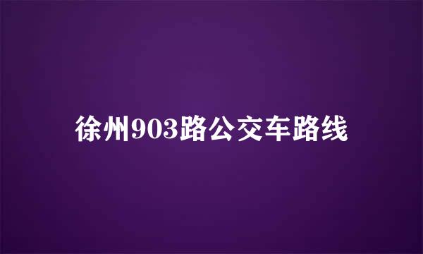 徐州903路公交车路线