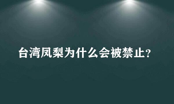 台湾凤梨为什么会被禁止？