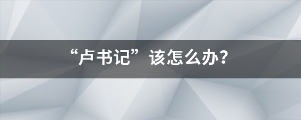 “卢书记”该怎么办？