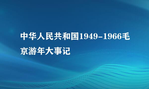 中华人民共和国1949-1966毛京游年大事记