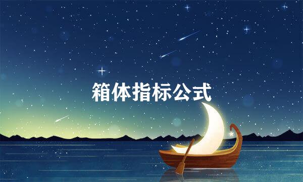 箱体指标公式