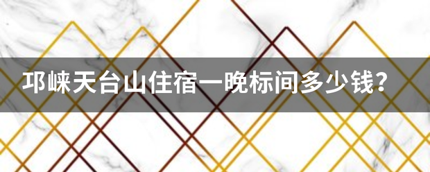 邛崃天台保降山住宿一晚标间多少钱？