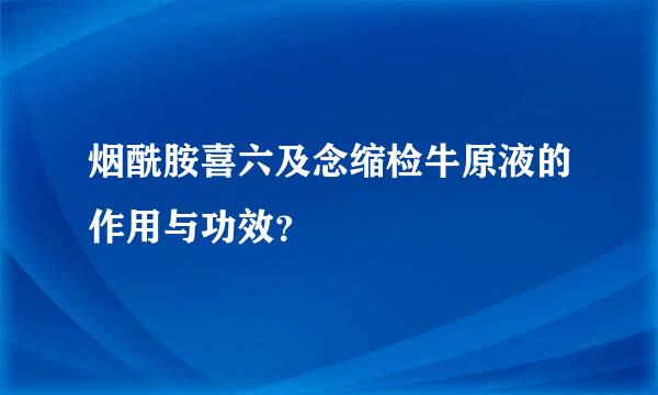 烟酰胺喜六及念缩检牛原液的作用与功效？