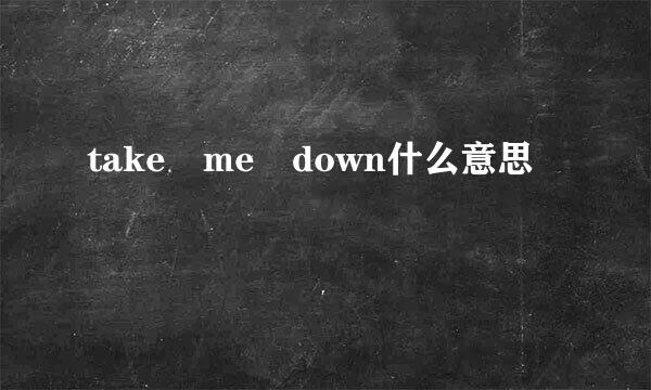 take me down什么意思