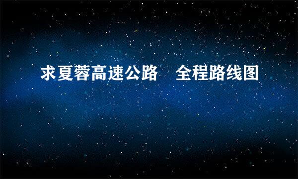 求夏蓉高速公路 全程路线图