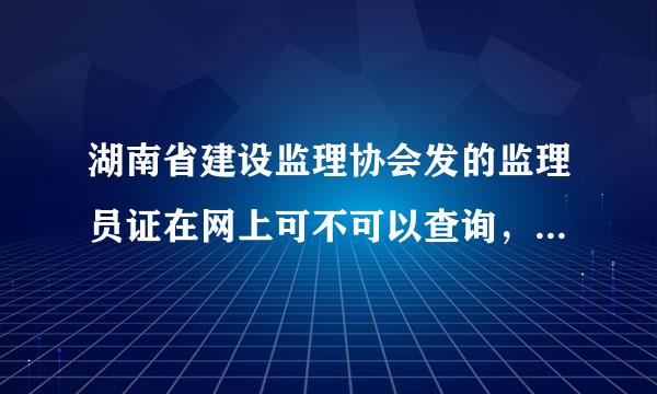 湖南省建设监理协会发的监理员证在网上可不可以查询，到那里查询。